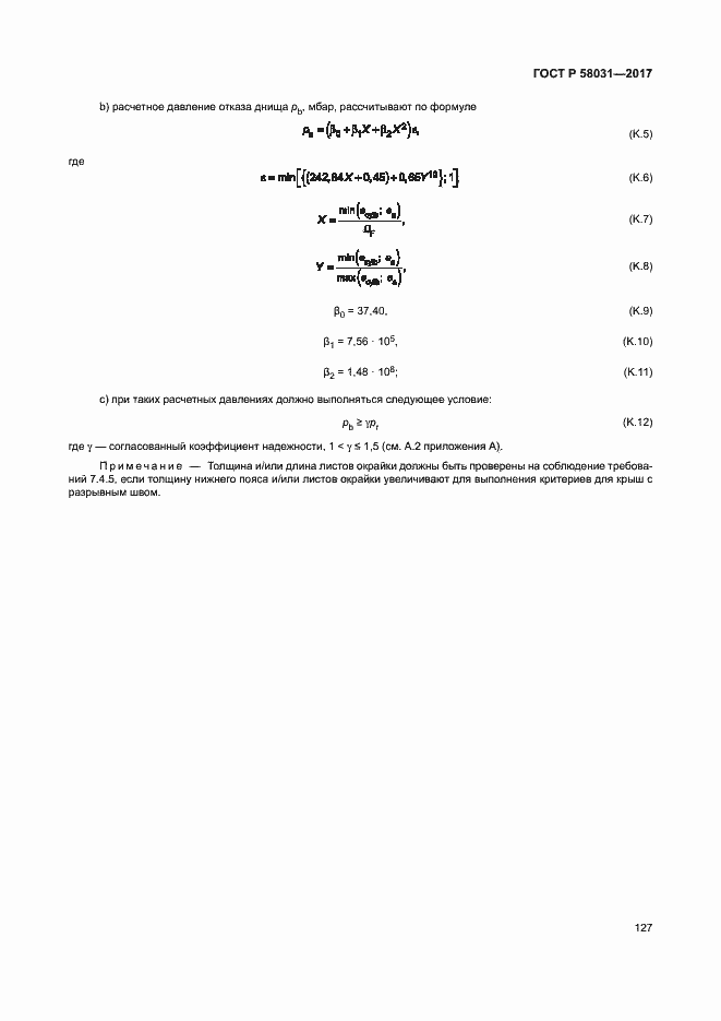 Страница 130 ГОСТ Р 58031-2017