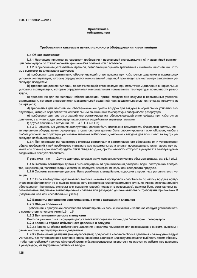 Страница 131 ГОСТ Р 58031-2017