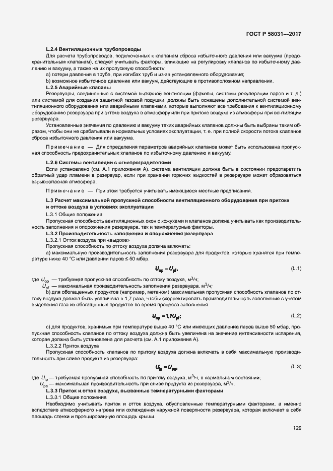 Страница 132 ГОСТ Р 58031-2017