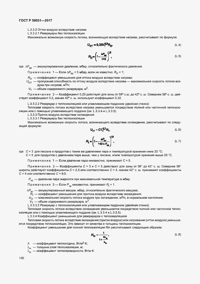 Страница 133 ГОСТ Р 58031-2017