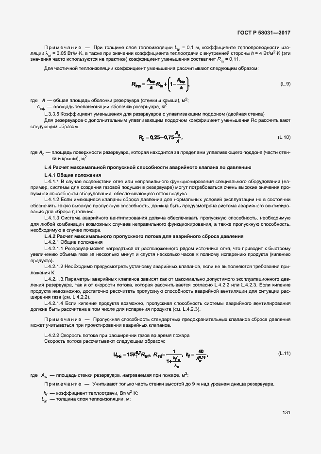 Страница 134 ГОСТ Р 58031-2017