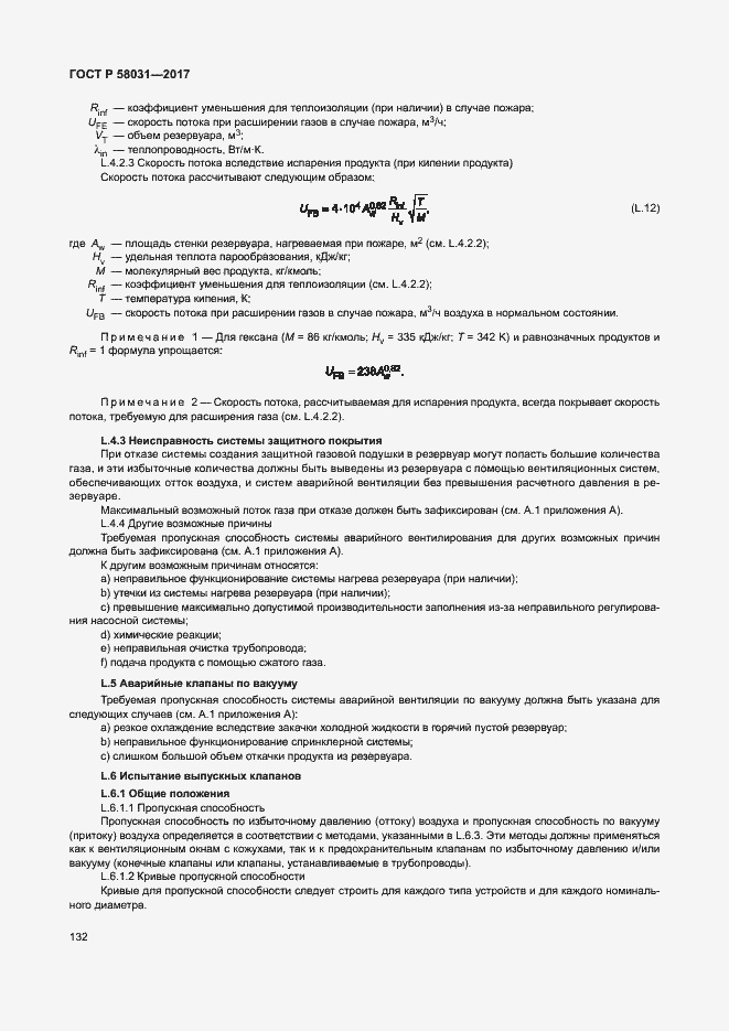 Страница 135 ГОСТ Р 58031-2017