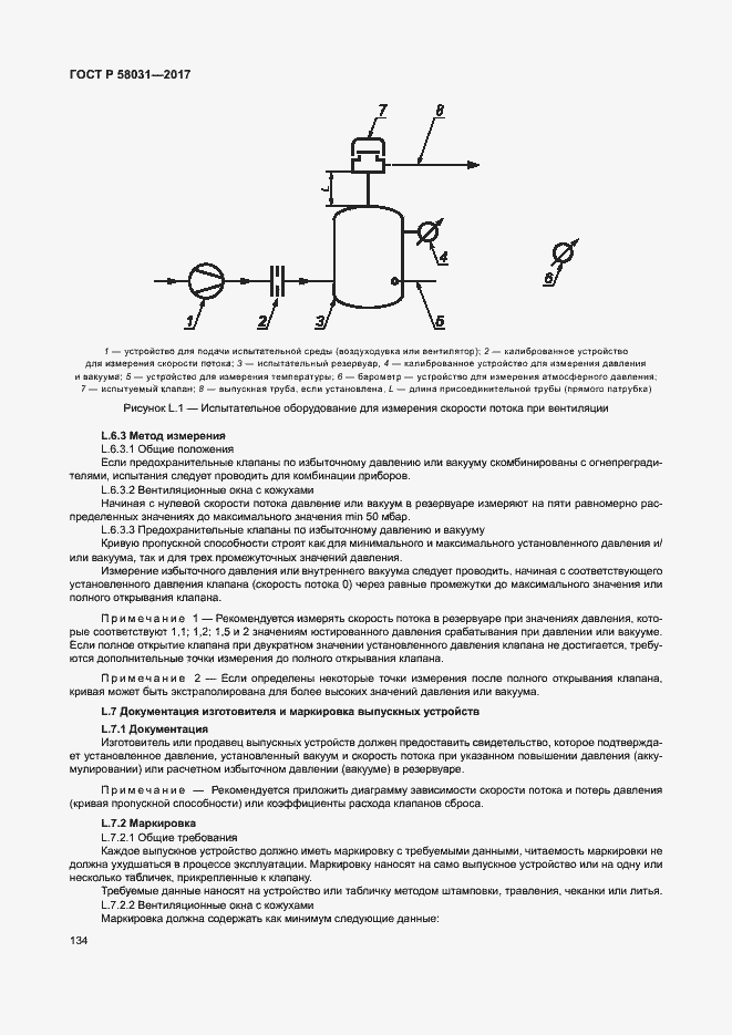 Страница 137 ГОСТ Р 58031-2017