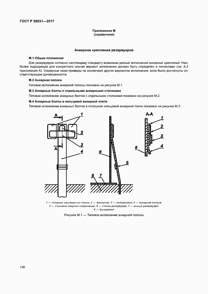 Страница 139 ГОСТ Р 58031-2017