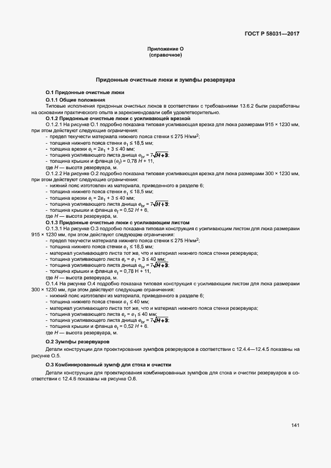 Страница 144 ГОСТ Р 58031-2017