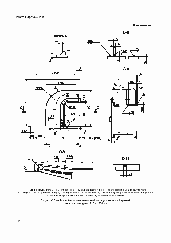 Страница 147 ГОСТ Р 58031-2017