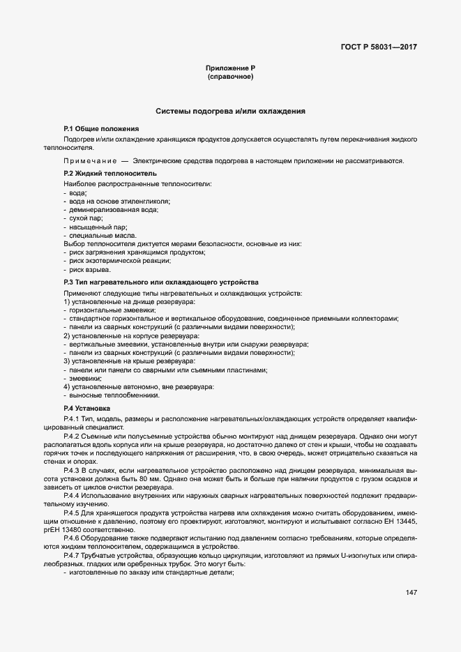 Страница 150 ГОСТ Р 58031-2017