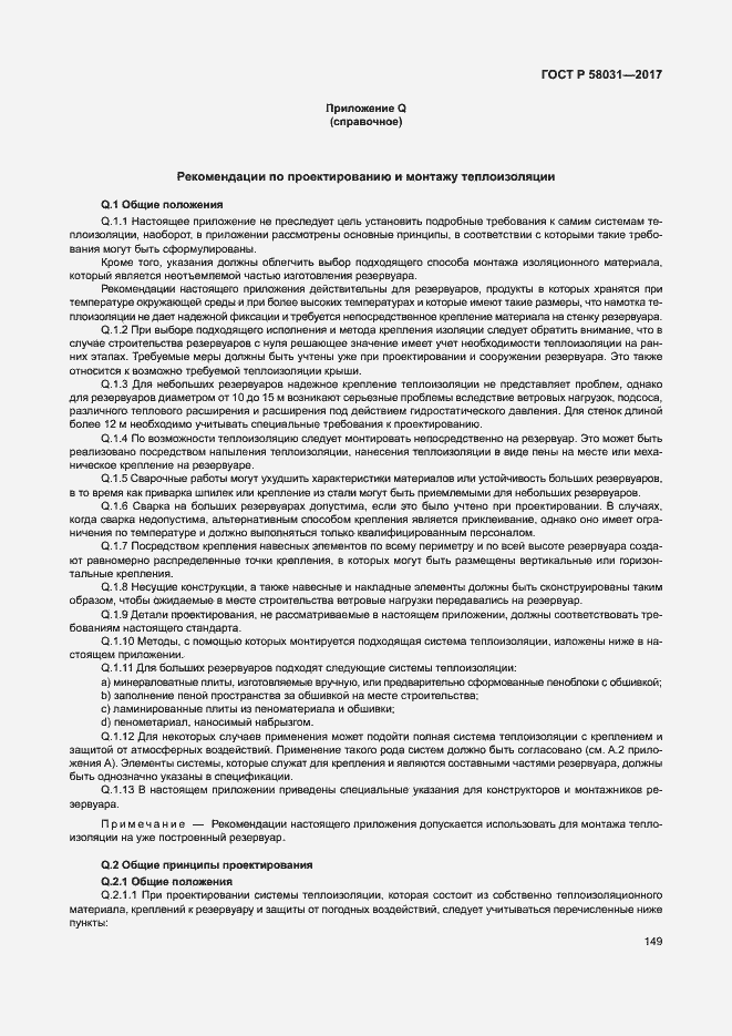 Страница 152 ГОСТ Р 58031-2017