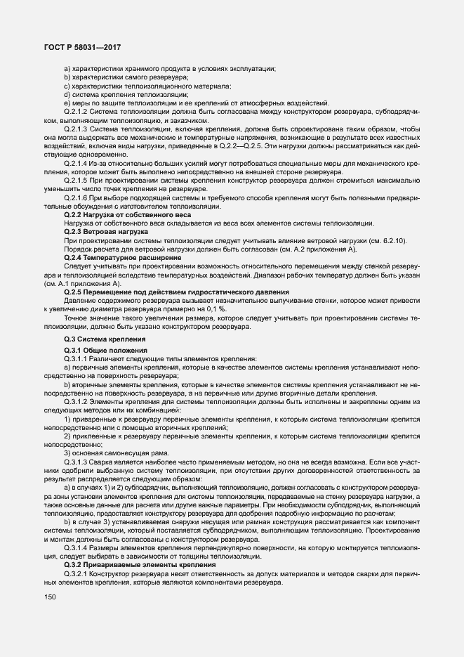 Страница 153 ГОСТ Р 58031-2017