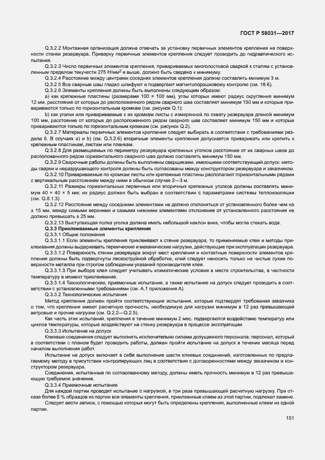 Страница 154 ГОСТ Р 58031-2017