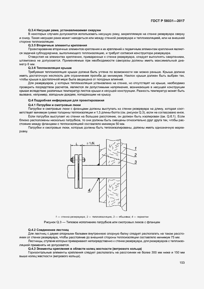 Страница 156 ГОСТ Р 58031-2017