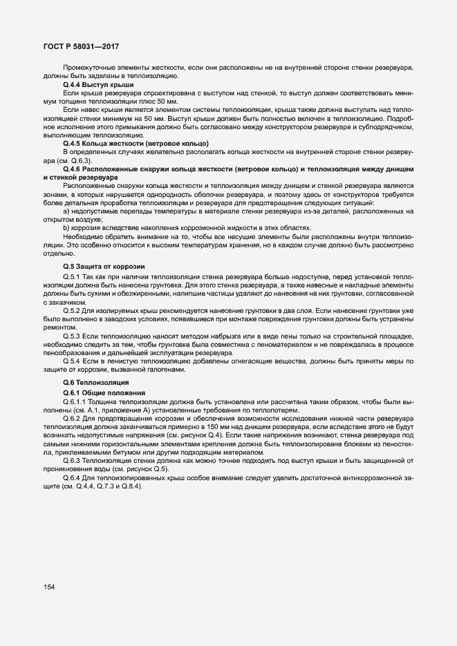 Страница 157 ГОСТ Р 58031-2017