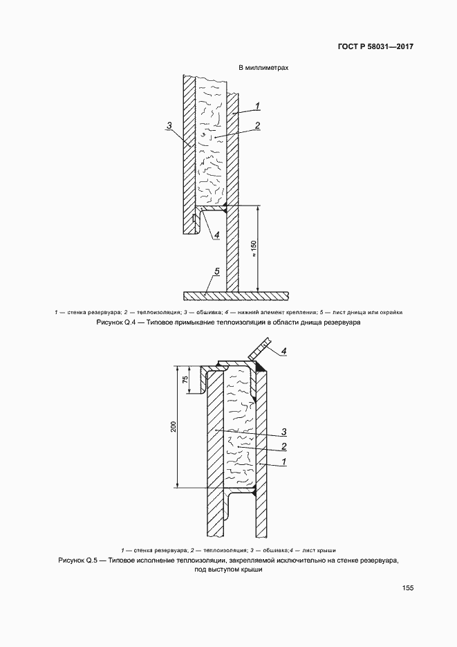 Страница 158 ГОСТ Р 58031-2017
