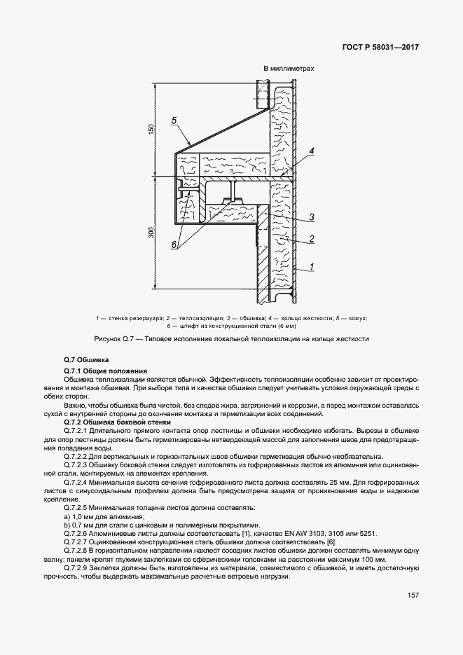 Страница 160 ГОСТ Р 58031-2017
