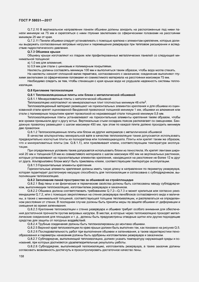 Страница 161 ГОСТ Р 58031-2017