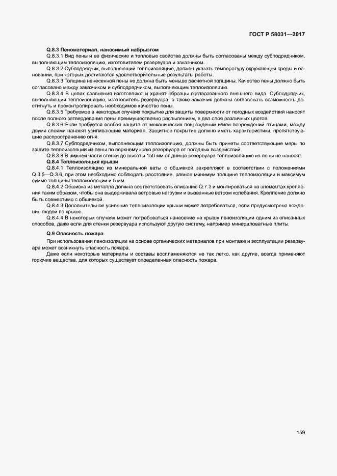 Страница 162 ГОСТ Р 58031-2017