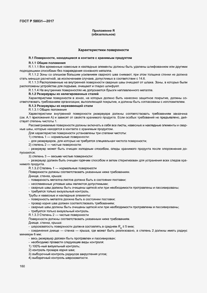 Страница 163 ГОСТ Р 58031-2017