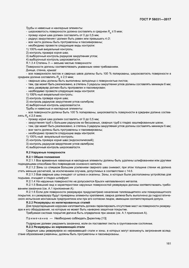 Страница 164 ГОСТ Р 58031-2017