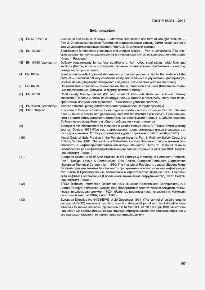 Страница 168 ГОСТ Р 58031-2017