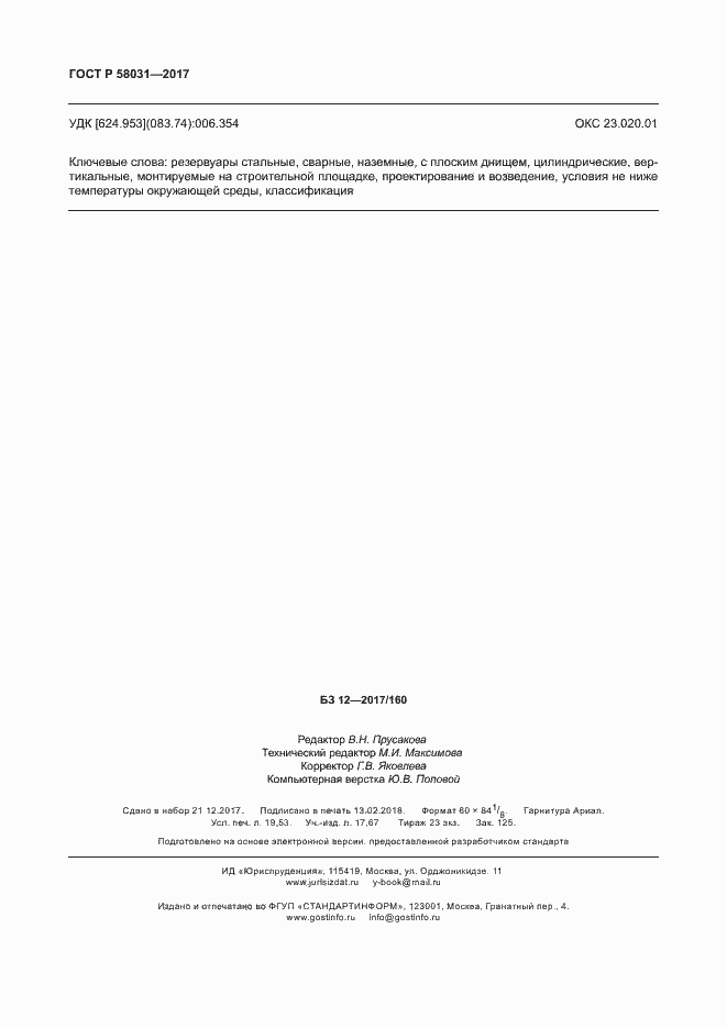 Страница 169 ГОСТ Р 58031-2017