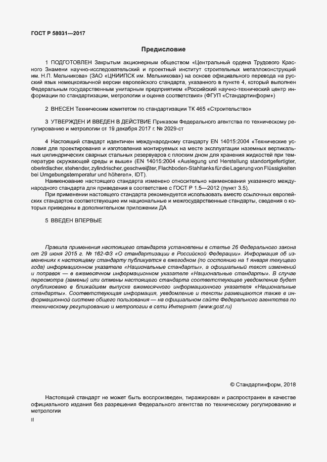 Страница 2 ГОСТ Р 58031-2017