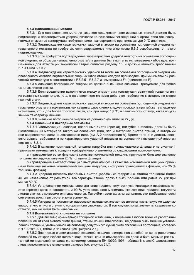 Страница 20 ГОСТ Р 58031-2017