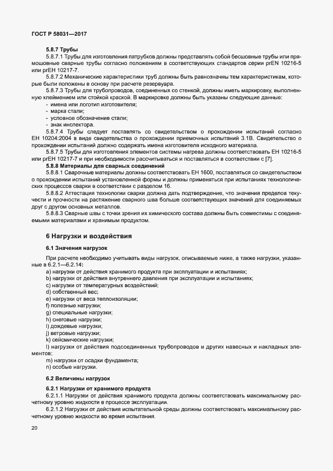 Страница 23 ГОСТ Р 58031-2017