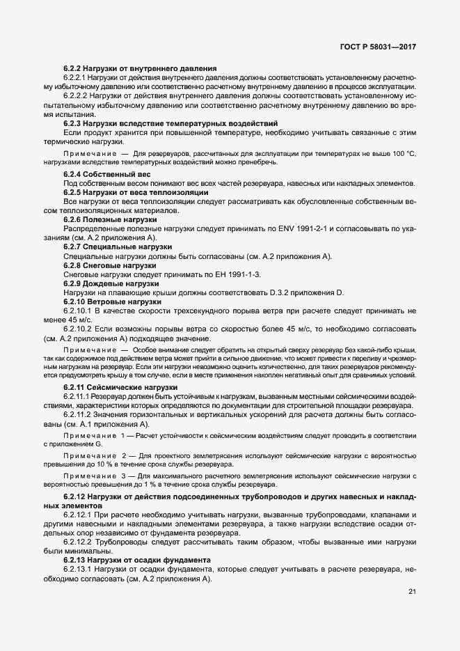 Страница 24 ГОСТ Р 58031-2017