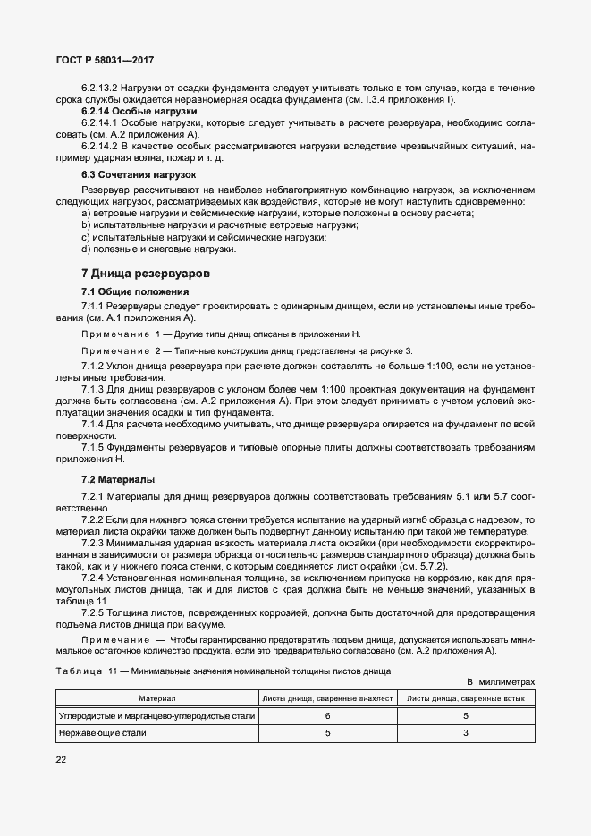 Страница 25 ГОСТ Р 58031-2017