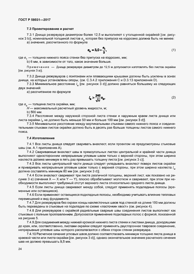 Страница 27 ГОСТ Р 58031-2017