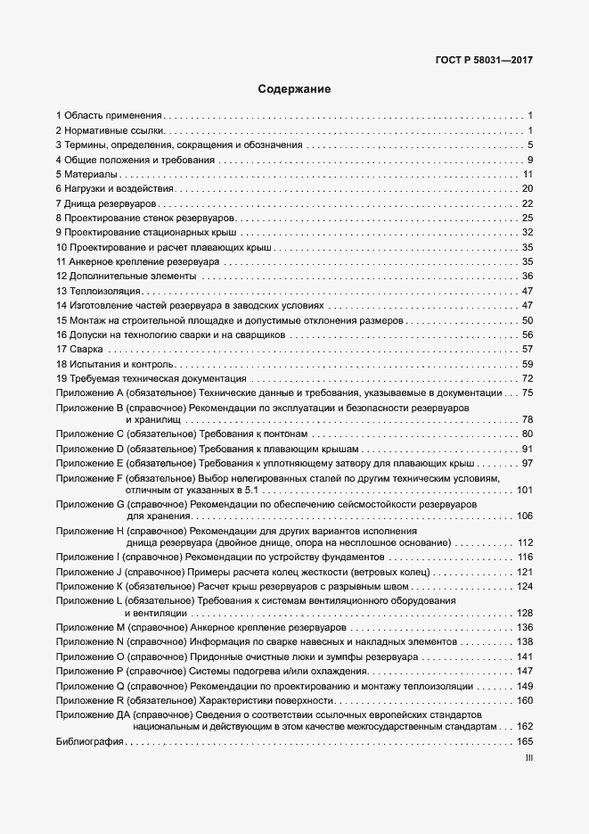Страница 3 ГОСТ Р 58031-2017
