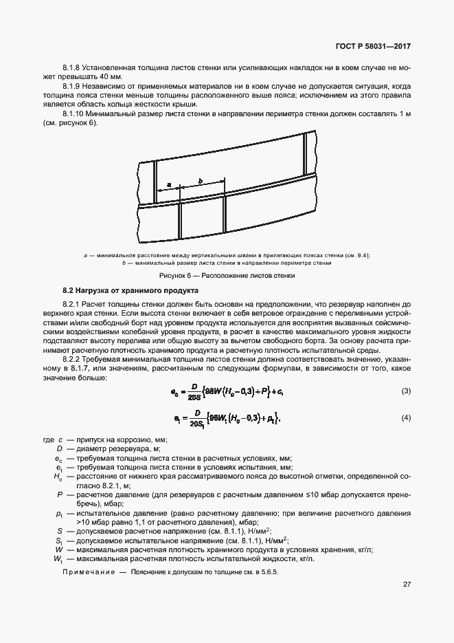 Страница 30 ГОСТ Р 58031-2017