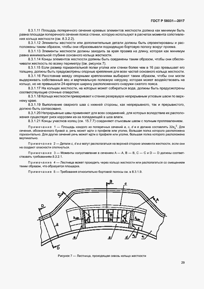 Страница 32 ГОСТ Р 58031-2017