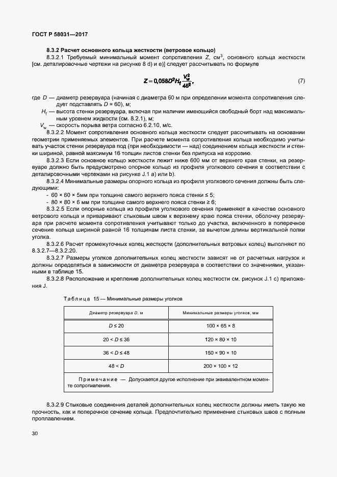 Страница 33 ГОСТ Р 58031-2017