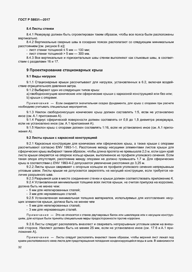 Страница 35 ГОСТ Р 58031-2017