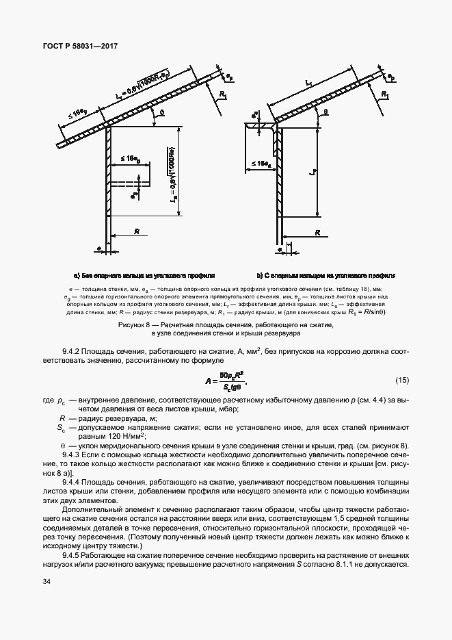 Страница 37 ГОСТ Р 58031-2017