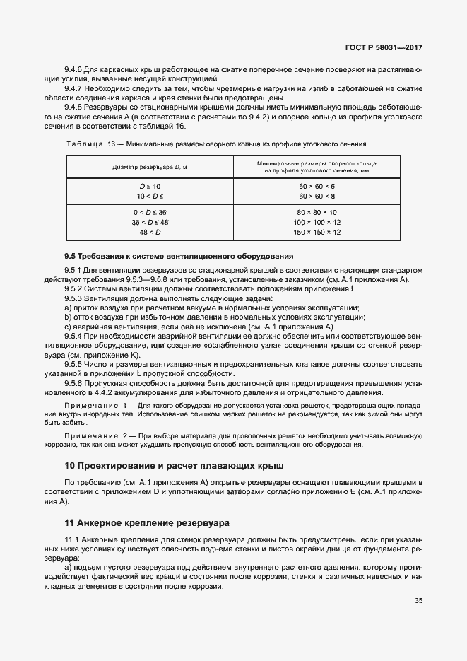 Страница 38 ГОСТ Р 58031-2017