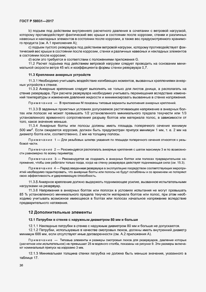 Страница 39 ГОСТ Р 58031-2017