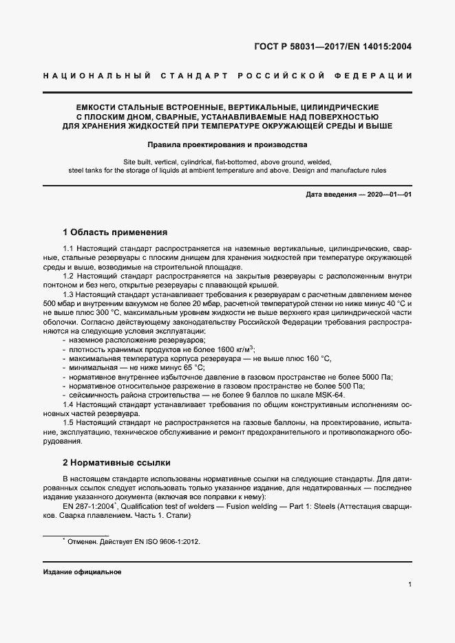 Страница 4 ГОСТ Р 58031-2017