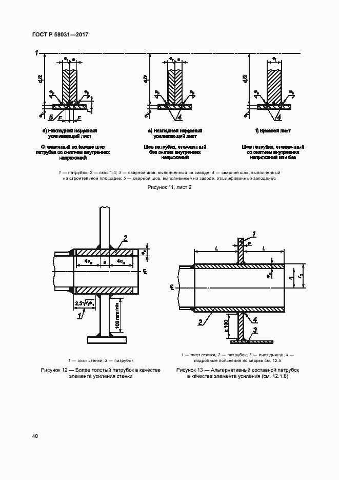 Страница 43 ГОСТ Р 58031-2017