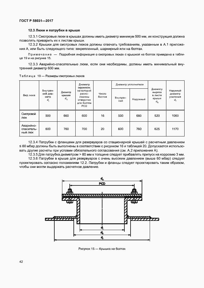 Страница 45 ГОСТ Р 58031-2017