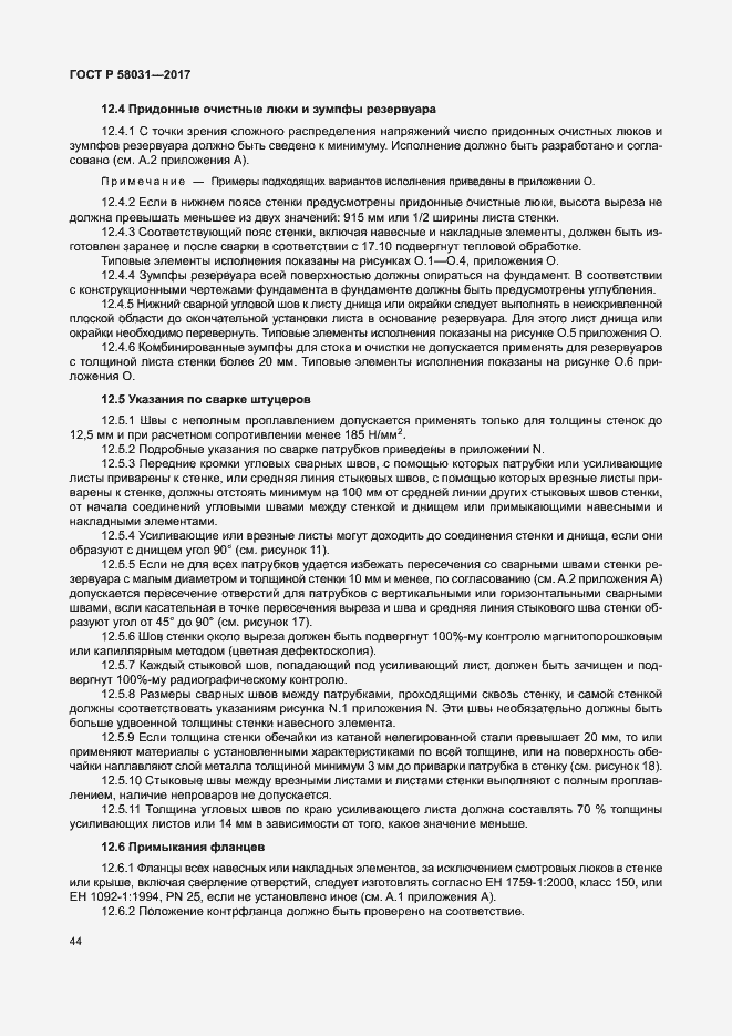 Страница 47 ГОСТ Р 58031-2017