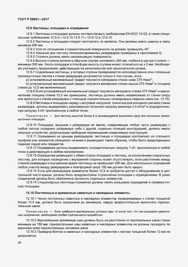 Страница 49 ГОСТ Р 58031-2017