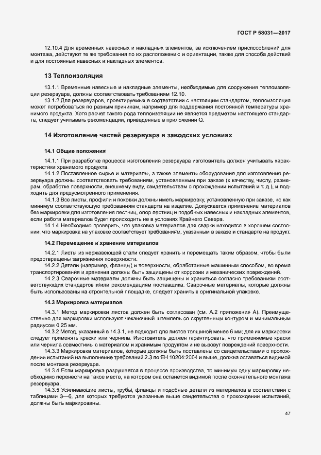 Страница 50 ГОСТ Р 58031-2017