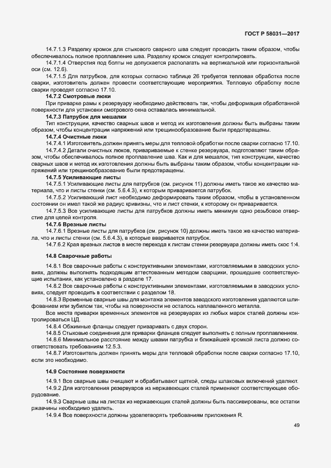 Страница 52 ГОСТ Р 58031-2017