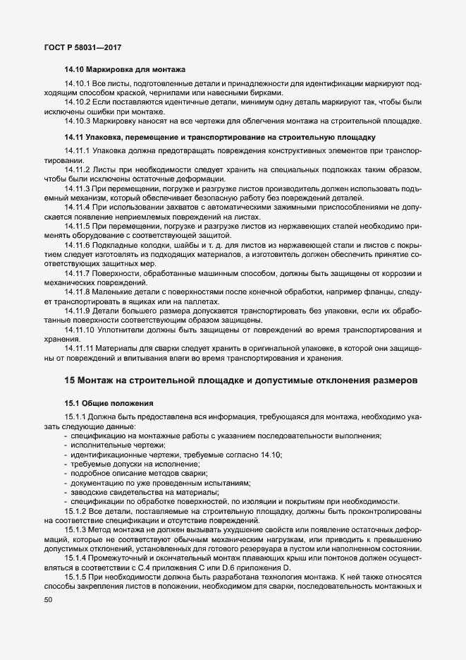 Страница 53 ГОСТ Р 58031-2017