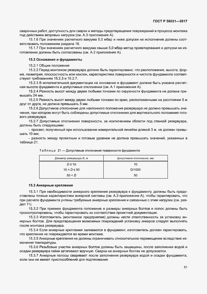 Страница 54 ГОСТ Р 58031-2017