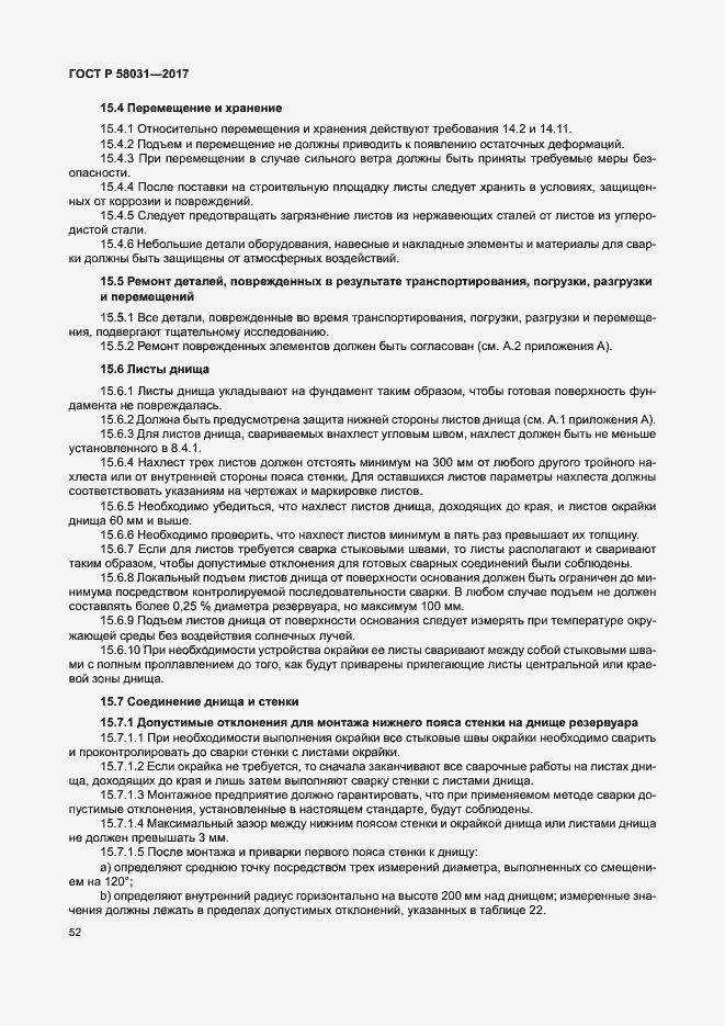 Страница 55 ГОСТ Р 58031-2017