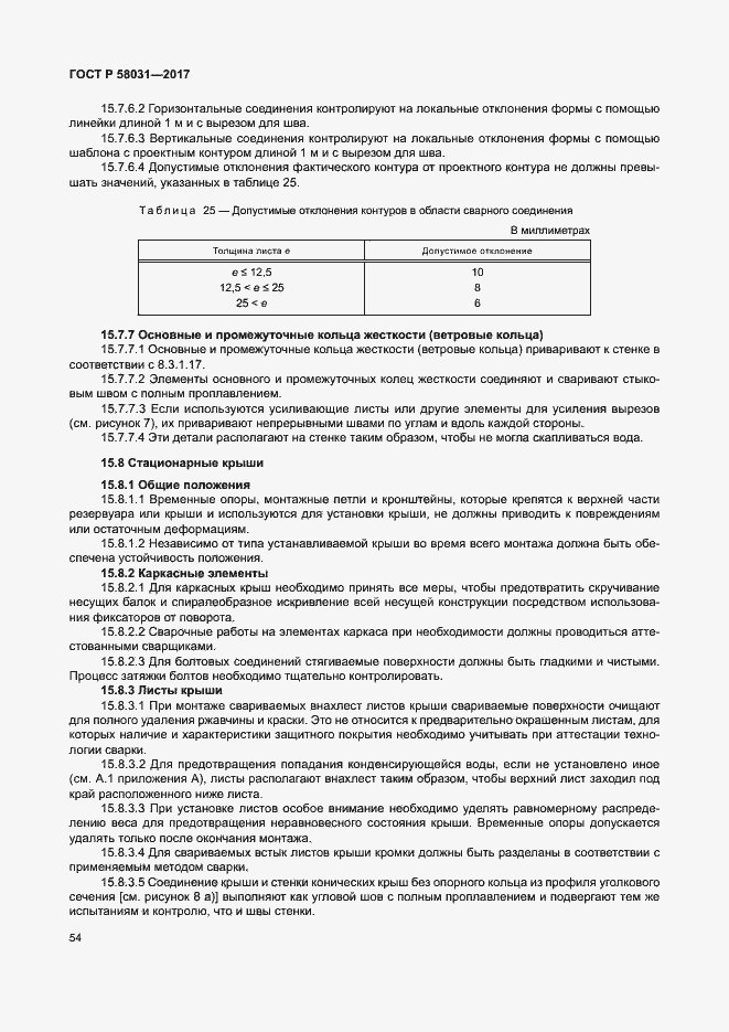 Страница 57 ГОСТ Р 58031-2017