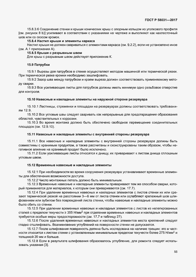 Страница 58 ГОСТ Р 58031-2017